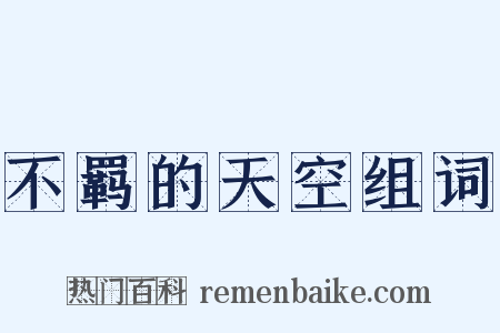 不羁的天空组词是什么意思的图片